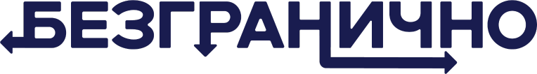 Безгранично
