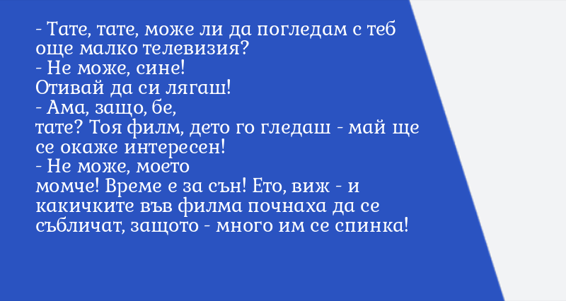 - Тате, тате, може ли да погледам с теб ... - Вицове - Vesti.bg