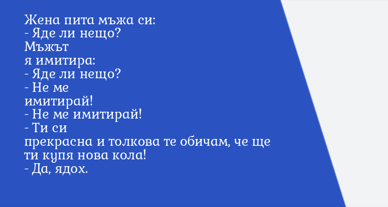 Жена пита мъжа си: - Яде ли нещо? Мъжът ... - Вицове - Vesti.bg