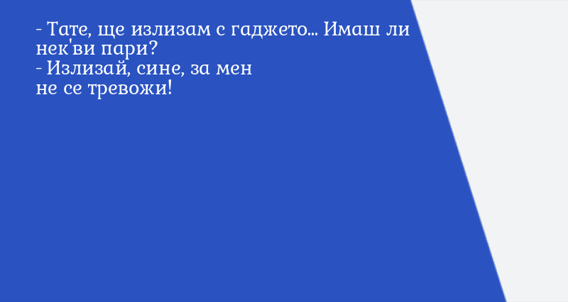 - Тате, ще излизам с гаджето... Имаш ли ... - Вицове - Vesti.bg