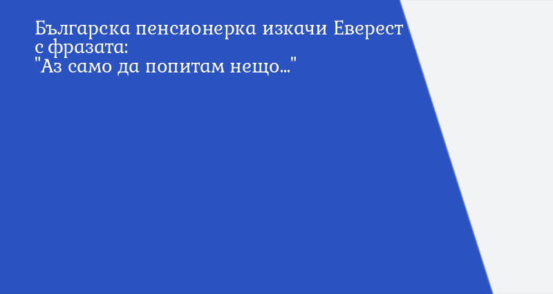 Българска пенсионерка изкачи Еверест с ф ... - Вицове - Vesti.bg