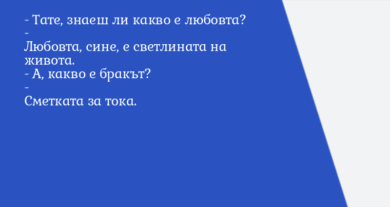 - Тате, знаеш ли какво е любовта? - Люб ... - Вицове - Vesti.bg