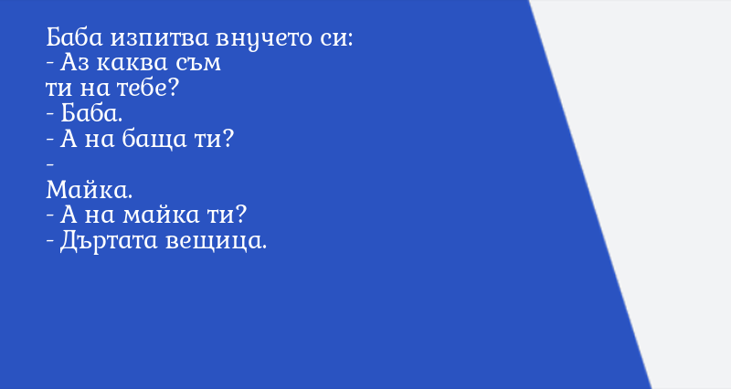 Баба изпитва внучето си: - Аз каква съм ... - Вицове - Vesti.bg