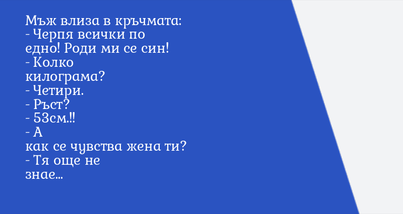 Мъж влиза в кръчмата: - Черпя всички по ... - Вицове - Vesti.bg