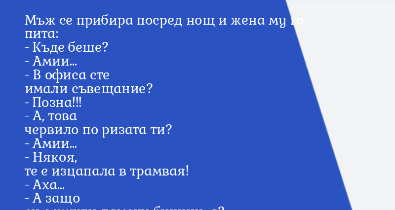 Мъж се прибира посред нощ и жена му го п ... - Вицове - Vesti.bg