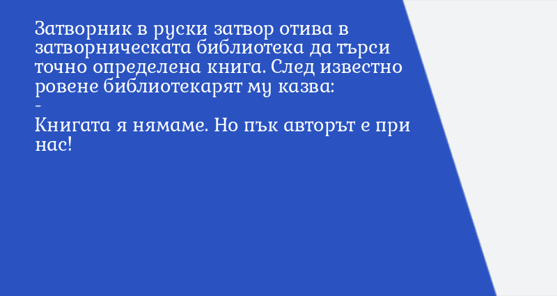 Затворник в руски затвор отива в затворн ... - Вицове - Vesti.bg
