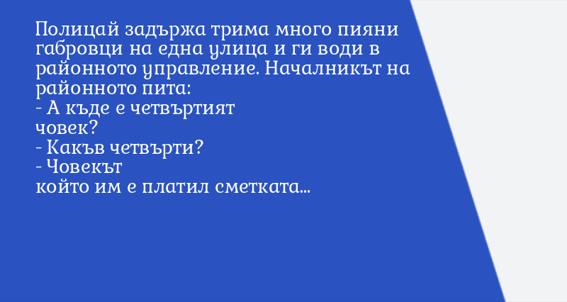 Полицай задържа трима много пияни габров ... - Вицове - Vesti.bg