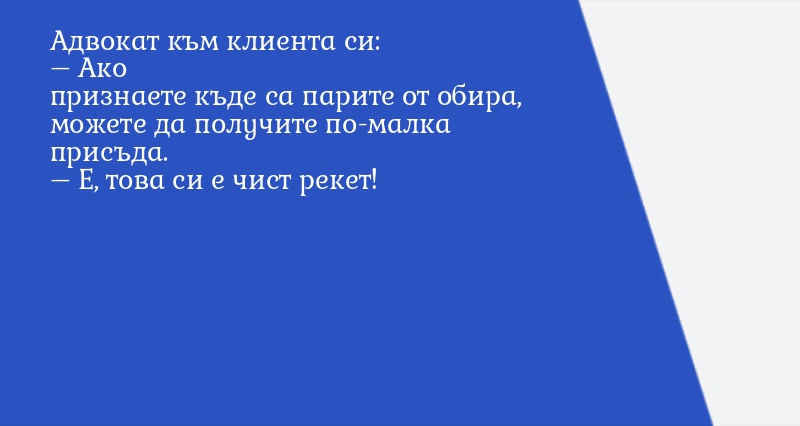 Адвокат към клиента си: – Ако признаете ... - Вицове - Vesti.bg