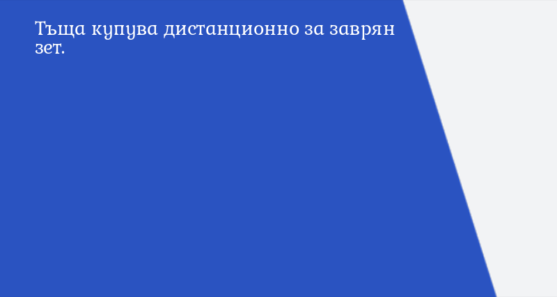 Тъща купува дистанционно за заврян зет. ... - Вицове - Vesti.bg